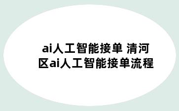 ai人工智能接单 清河区ai人工智能接单流程